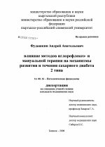 Влияние методов иглофлексо- и мануальной терапии на механизмы развития и течения сахарного диабета 2 типа - диссертация, тема по медицине