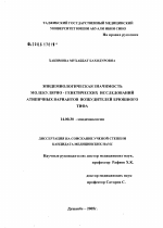 Эпидемиологическая значимость молекулярно-генетических исследований атипичных вариантов возбудителей брюшного тифа - диссертация, тема по медицине