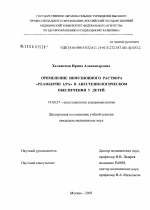 Применение инфузионного раствора "Реамберин 1,5%" в анестезиологическом обеспечении у детей - диссертация, тема по медицине