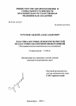 Пластика костных дефектов челюстей волластонитапатитовой биокерамикой - диссертация, тема по медицине