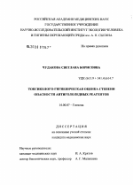 Токсиколого-гигиеническая оценка степени опасности антигололедных реагентов - диссертация, тема по медицине