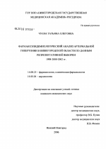 Фармакоэпидемиологический анализ артериальной гипертонии в Нижегородской обл. по данным репрезентативной выборки 1998 - 2000 - 2002 гг. - диссертация, тема по медицине