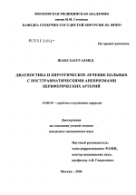 Диагностика и хирургическое лечение больных с посттравматическими аневризмами периферических артерий - диссертация, тема по медицине