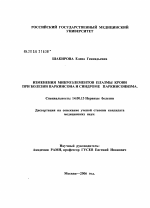 Изменения микроэлементов плазмы крови при болезни Паркинсона и синдроме паркинсонизма - диссертация, тема по медицине