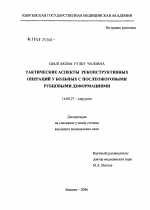 Тактические аспекты реконструктивных операций у больных с послеожоговыми рубцовыми деформациями - диссертация, тема по медицине