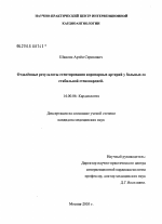 Отдаленные результаты стентирования коронарных артерий у больных со стабильной стенокардией - диссертация, тема по медицине