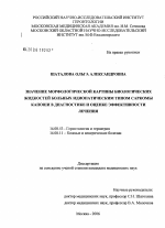 Значение морфологической картины биологических жидкостей в диагностике и оценке эффективности лечения больных идиопатическим типом саркомы Капоши - диссертация, тема по медицине