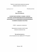 Акушерские и перинатальные аспекты урогенитальной инфекции при недоношенной беременности, осложненной преждевременным разрывом плодных оболочек - диссертация, тема по медицине