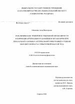 Роль физических тренировок умеренной интенсивности в коррекции артериального давления и метаболических показателей у больных артериальной гипертонией I степени молодого возраста с избыточной массой те - диссертация, тема по медицине