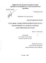 Состояние слизистой оболочки полости рта под влиянием съемных пластиночных протезов - диссертация, тема по медицине