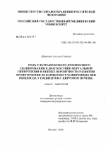 Роль ультразвукового дуплексного сканирования в диагностике портальной гипертензии и оценке вероятности развития кровотечения из варикозно-расширенных вен пищевода у пациентов с циррозом печени - диссертация, тема по медицине