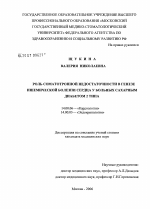 Роль соматотропной недостаточности в генезе ишемической болезни сердца у больных сахарным диабетом 2 типа - диссертация, тема по медицине