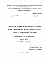 Структурно-функциональное состояние левого предсердия и правого желудочка при гипертонической болезни - диссертация, тема по медицине