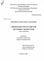 Синдром вегетососудистой дистонии у подростков - диссертация, тема по медицине