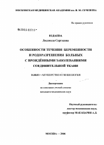 Особенности течения беременности и родоразрешения больных с врожденными заболеваниями соединительной ткани - диссертация, тема по медицине