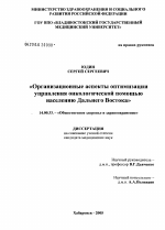 Организационные аспекты оптимизации управления онкологической помощью населению Дальнего Востока - диссертация, тема по медицине