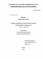 Лечение поверхностного рака мочевого пузыря с неблагоприятным прогнозом - диссертация, тема по медицине