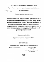 Метаболические нарушения в эритроцитах и их фармакологическая коррекция энергостимом у больных ИБС до и в раннем реабилитационно-восстановительном периоде после операции аортокоронарного шунтирования - диссертация, тема по медицине