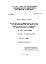 Комплексная реабилитация больных с послеоперационными дефектами верхней челюсти опухолевого и другого происхождения - диссертация, тема по медицине