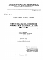 Оптимизация диагностики в ургентной абдоминальной хирургии - диссертация, тема по медицине