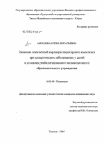 Значение показателей кардиореспираторного комплекса при аллергических заболеваниях у детей в условиях реабилитационного инновационного образовательного учреждения - диссертация, тема по медицине