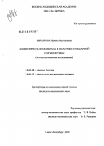 Амниотическая мембрана в пластике бульбарной конъюнктивы (экспериментальное исследование) - диссертация, тема по медицине