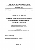 Применение метода пролонгированной открытой стернотомии после кардиохирургических вмешательств у младенцев - диссертация, тема по медицине