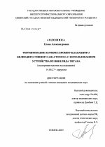 Формирование компрессионно-клапанных билиодигестивных анастомозов с использованием устройства из никелида титана - диссертация, тема по медицине