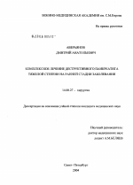 Комплексное лечение деструктивного панкреатита тяжелой степени на ранней стадии заболевания - диссертация, тема по медицине