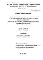 Туберкулез у больных хронической почечной недостаточностью до и после трансплантации почки (профилактика, диагностика, лечение) - диссертация, тема по медицине