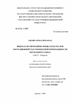 Видеоассистированные вмешательства при обтурационной толстокишечной непроходимости опухолевого генеза - диссертация, тема по медицине