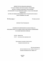 Влияние протезирования клапанов сердца на функциональное состояние правого желудочка в ближайшем послеоперационном периоде - диссертация, тема по медицине