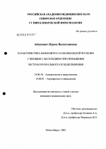 Характеристика системы иммунитета и овариальной функции у женщин с бесплодием при проведении экстракорпорального оплодотворения - диссертация, тема по медицине