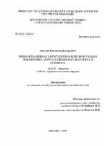 Мини-инвазивная хирургия при облитерирующих поражениях аорто-подвздошно-бедренного сегмента - диссертация, тема по медицине