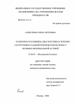 Особенности клиники, диагностики и лечения гастроэзофагеальной рефлюксной болезни у больных бронхиальной астмой - диссертация, тема по медицине