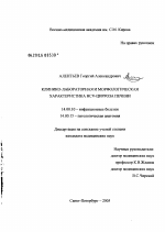 Клинико-лабораторная и морфологическая характеристика HCV-цирроза печени - диссертация, тема по медицине