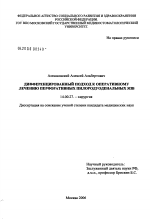 Дифференцированный подход к оперативному лечению перфоративных пилородуоденальных язв - диссертация, тема по медицине