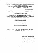 Влияние антигипертензивной терапии на свободнорадикальные процессы у больных после перенесенного инфаркта головного мозга - диссертация, тема по медицине