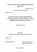 Неполная реваскуляризация миокарда у больных ишемической болезнью сердца: клинико-экономические аспекты - диссертация, тема по медицине