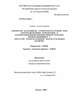 Закрытая баллонная атриосептостомия под ультразвуковым контролем в дооперационной интенсивной терапии новорожденных с простой транспозицией магистральных артерий - диссертация, тема по медицине