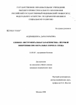 Клинико-инструментальная характеристика легочной гипертензии при митральных пороках сердца - диссертация, тема по медицине