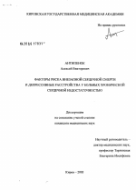 Факторы риска внезапной сердечной смерти и депрессивные расстройства у больных хронической сердечной недостаточностью - диссертация, тема по медицине