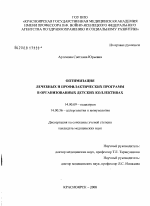 Оптимизация лечебных и профилактических программ в организованных детских коллективах - диссертация, тема по медицине