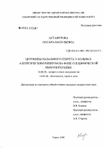 Цитокины назального секрета у больных аллергическим ринитом на фоне специфической иммунотерапии - диссертация, тема по медицине