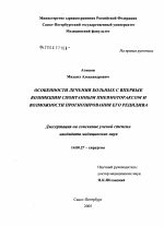 Особенности лечения больных с впервые возникшим спонтанным пневмотораксом и возможности прогнозирования его рецидива - диссертация, тема по медицине