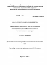 Эффективность реабилитации детей и подростков из экологически неблагоприятных районов Воронежской обл. в условиях местного санатория - диссертация, тема по медицине