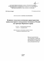 Клинико-эпидемиологическая характеристика гранулоцитарного анаплазмоза человека в России (на примере Пермского края) - диссертация, тема по медицине