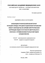 Эхокардиографический мониторинг функции сердца при дилатационном поражении левого желудочка во время хирургической коррекции недостаточности митрального клапана с применением разных методов кардиоплег - диссертация, тема по медицине