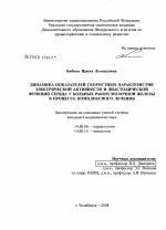 Динамика показателей скоростных характеристик электрической активности и диастолической функции сердца у больных раком молочной железы в процессе комплексного лечения - диссертация, тема по медицине