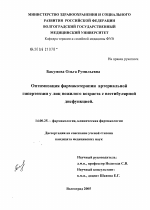 Оптимизация фармакотерапии артериальной гипертензии у лиц пожилого возраста с вестибулярной дисфункцией - диссертация, тема по медицине